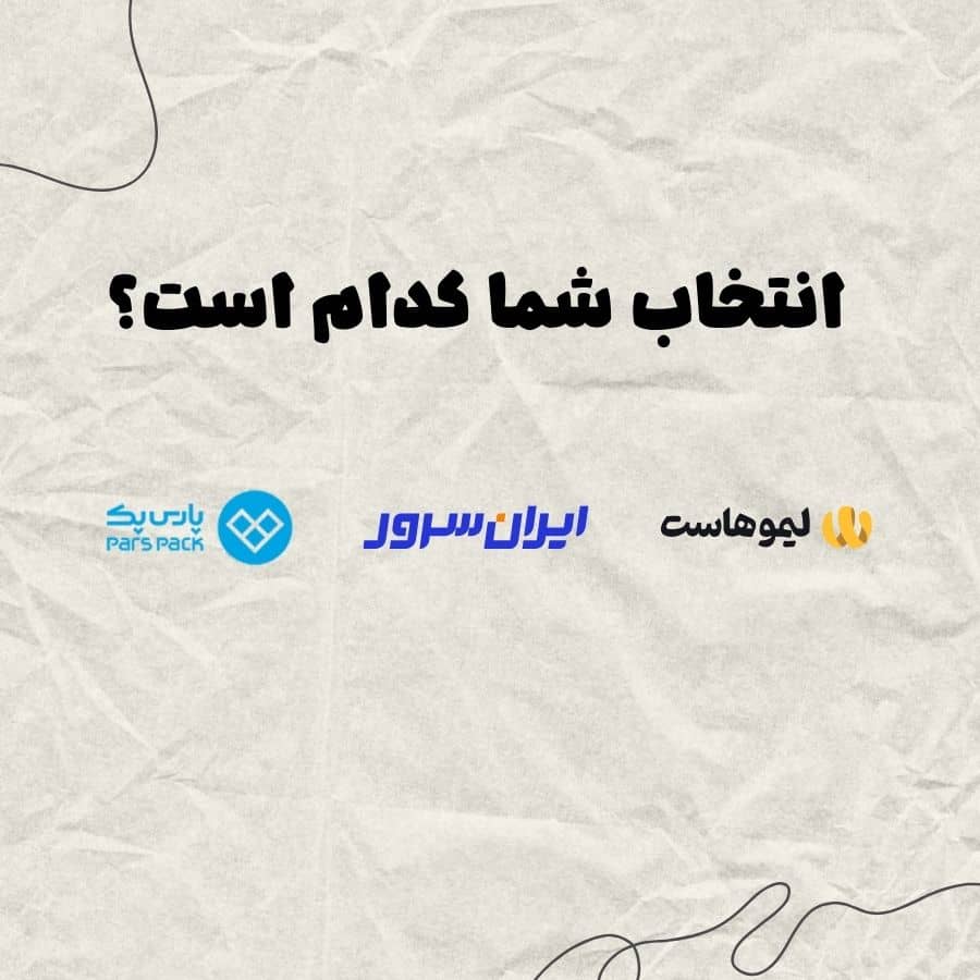 بهترین هاست ایران