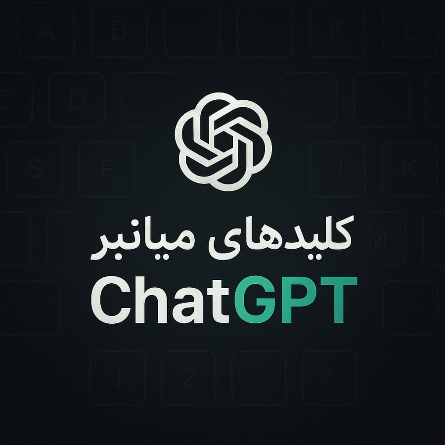 کلید میانبر