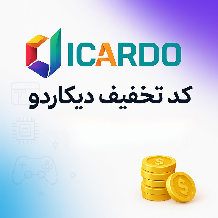 کد تخفیف دیکاردو