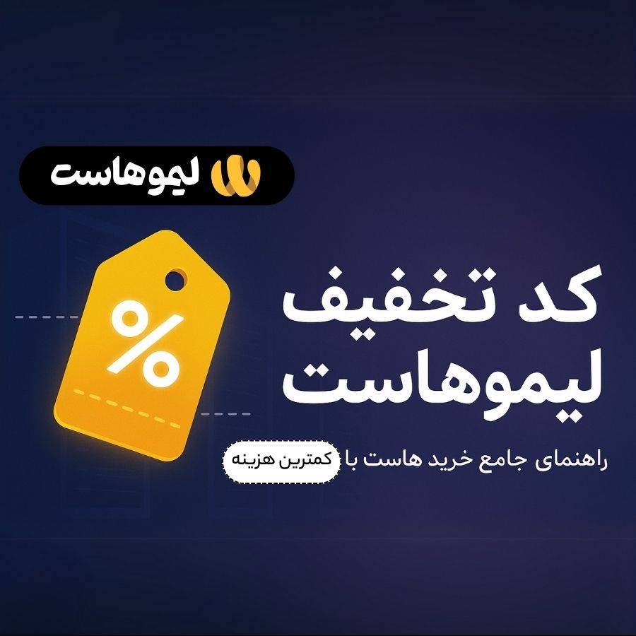 کد تخفیف لیموهاست