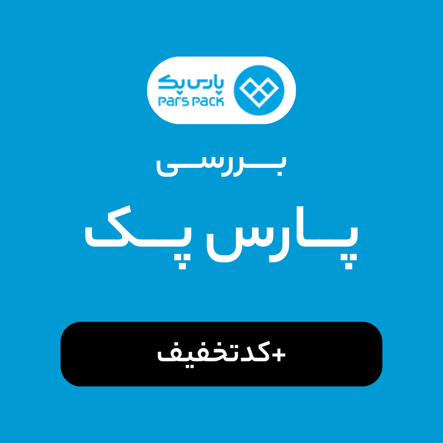 بررسی پارس پک