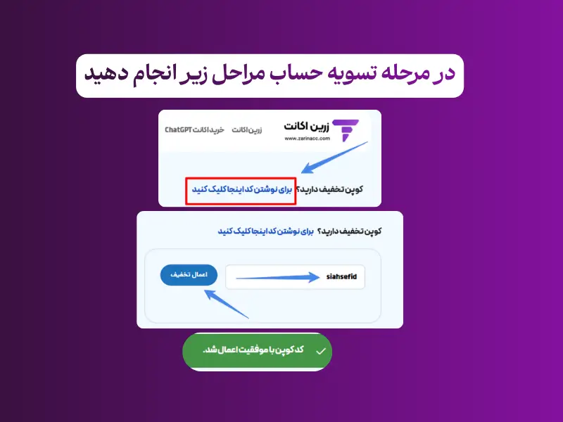نحوه اعمال کد تخفیف در سایت زرین اکانت