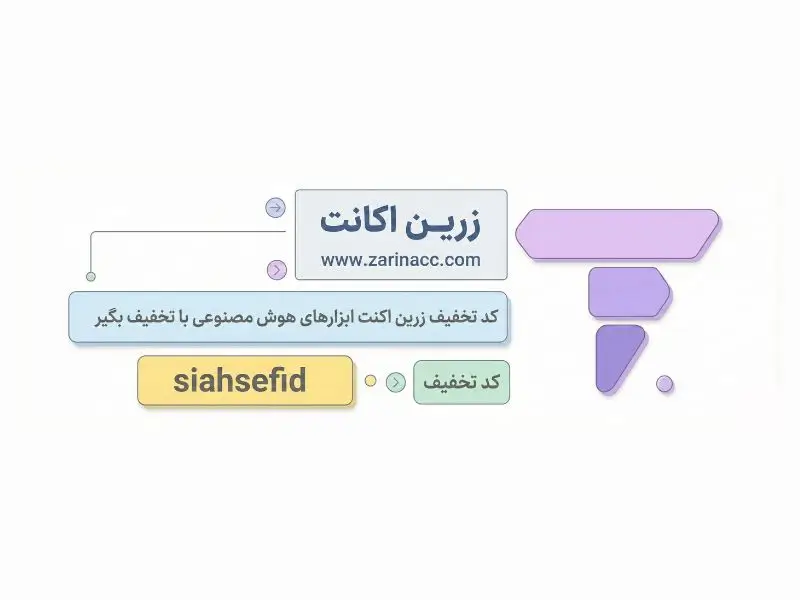 کد تخفیف زرین اکانت