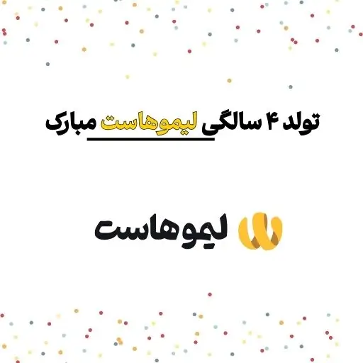 جشن تولد لیموهاست با جوایز ویژه برای کسب و کار آنلاین.