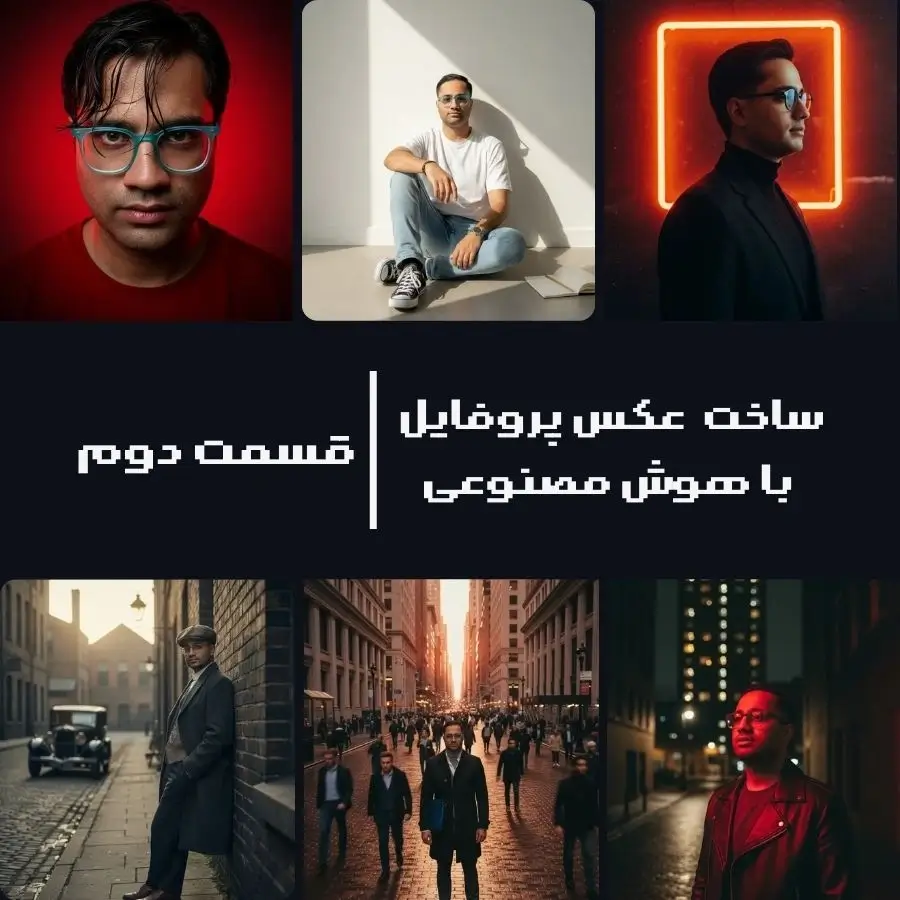 ساخت عکس پروفایل با هوش مصنوعی قسمت دوم