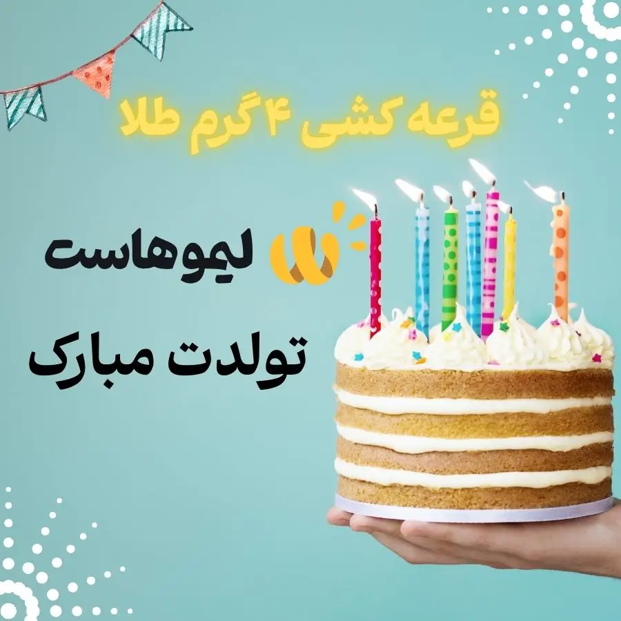تولد چهارسالگی لیموهاست