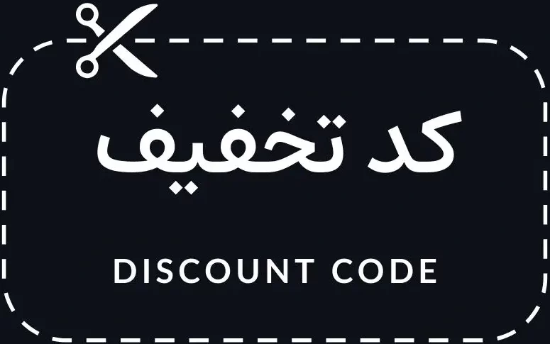 مرجع کد تخفیف