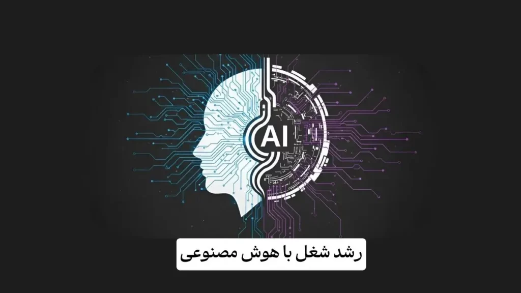 مفهوم رشد شغلی با هوش مصنوعی - ترکیبی از مغز انسان و مدارهای دیجیتال بر روی پس‌زمینه سیاه و سفید.