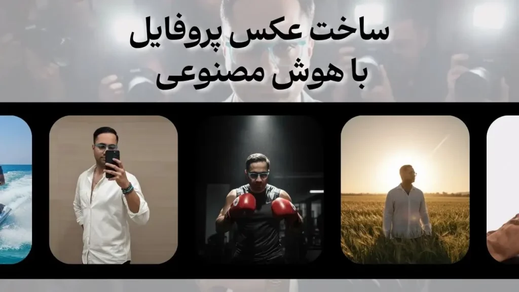 ساخت عکس پروفایل با هوش مصنوعی با استفاده از پرامپت‌های جادویی برای تبدیل عکس معمولی به پرتره هنری