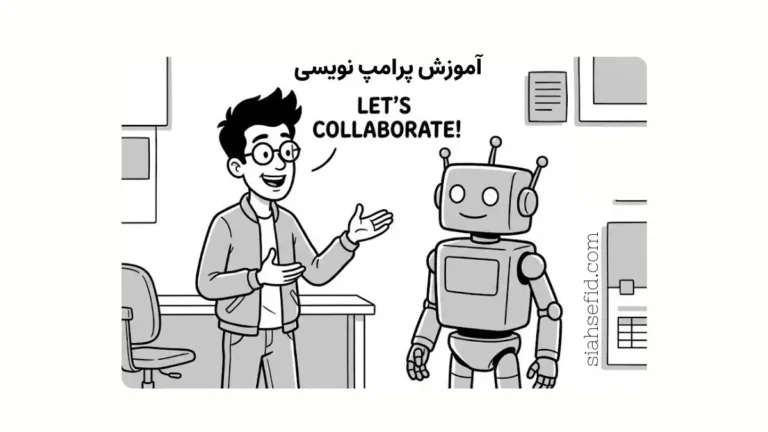 آموزش پرامپت نویسی و راهنمای جامع مهندسی پرامپت