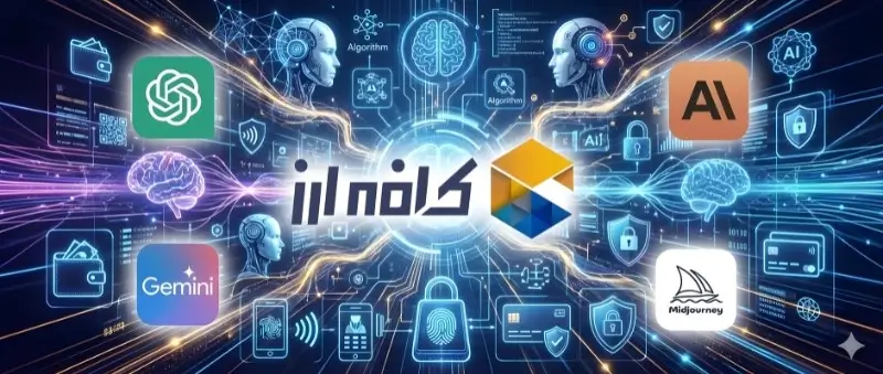 خرید اکانت هوش مصنوعی با کد تخفیف کافه ارز