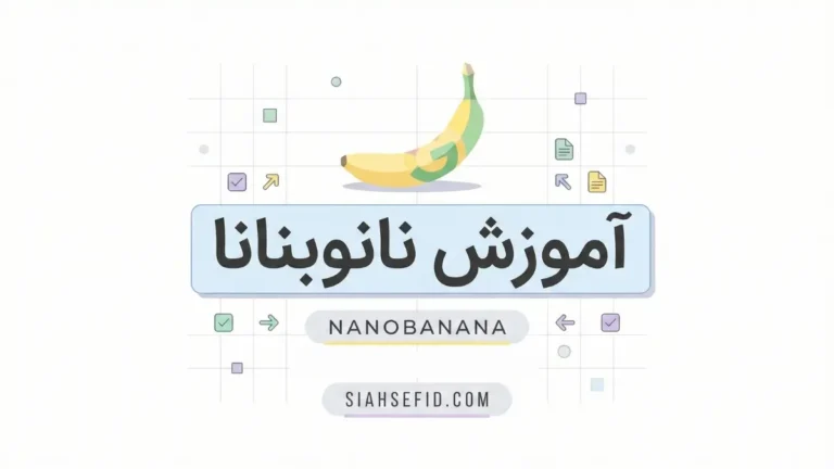 آموزش نانو بنانا