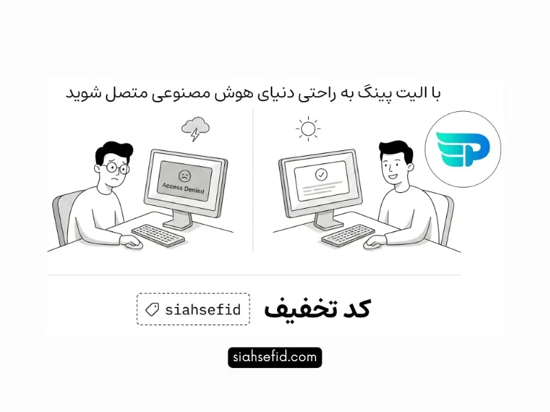 کد تخفیف الیت پینگ