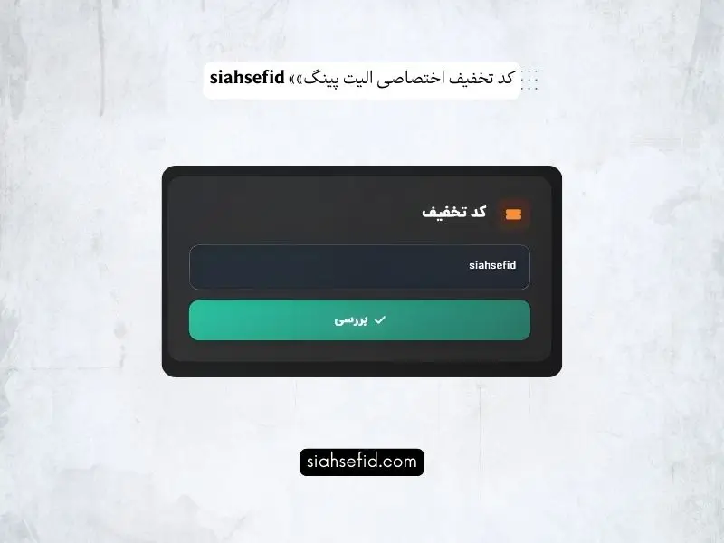 آموزش وارد کردن کد تخفیف در سایت الیت پینگ