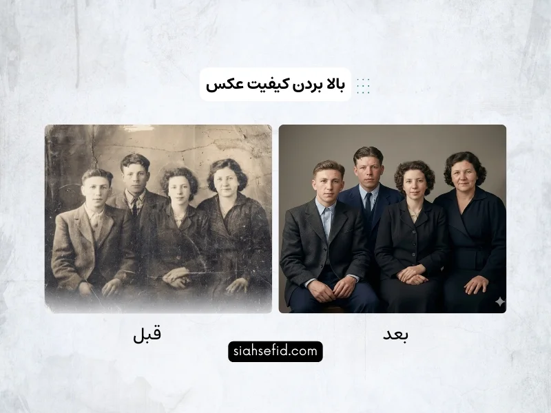 مقایسه قبل و بعد بالابردن کیفیت عکس با هوش مصنوعی گوگل