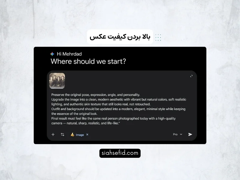 آموزش مراحل بالا بردن کیفیت عکس در محیط نانو بنانا